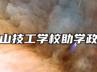 霍山技工学校助学政策