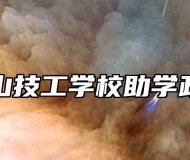 霍山技工学校助学政策