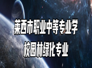 莱西市职业中等专业学校园林绿化专业