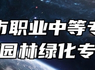 莱西市职业中等专业学校园林绿化专业