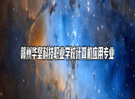 赣州华坚科技职业学校计算机应用专业