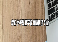  章丘中等职业学校舞蹈表演专业