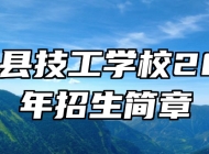 郎溪县技工学校2023年招生简章