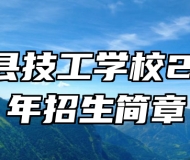 郎溪县技工学校2023年招生简章