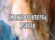 江西九江科技中等专业学校汽车运用与维修专业