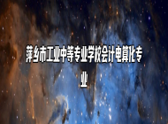 萍乡市工业中等专业学校会计电算化专业