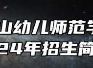 马鞍山幼儿师范学校2024年招生简章