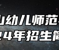 马鞍山幼儿师范学校2024年招生简章