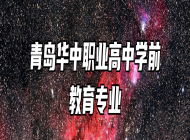 青岛华中职业高中学前教育专业