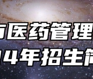 阜阳市医药管理学校2024年招生简章