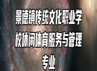 景德镇传统文化职业学校休闲体育服务与管理专业