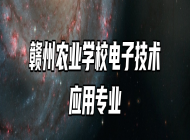 赣州农业学校电子技术应用专业