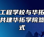 安徽电气工程学校与华拓金服科技集团举行共建华拓学院签约揭牌仪式