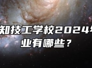  合肥行知技工学校2024年招生专业有哪些？