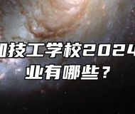  合肥行知技工学校2024年招生专业有哪些？