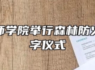 安庆技师学院举行森林防火联防签字仪式