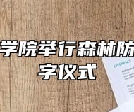 安庆技师学院举行森林防火联防签字仪式
