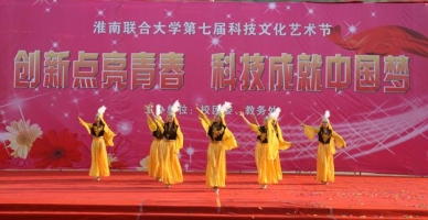 淮南联合大学学生活动