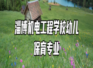 淄博机电工程学校幼儿保育专业
