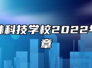 阜南农林科技学校2022年招生简章