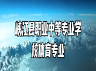 峡江县职业中等专业学校体育专业