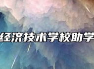 皖北经济技术学校助学政策