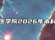 安徽第二医学院2026年本科招生章程