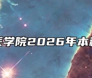 安徽第二医学院2026年本科招生章程