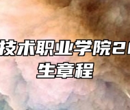 承德应用技术职业学院2024年招生章程