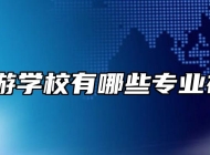 安徽旅游学校有哪些专业在招生？