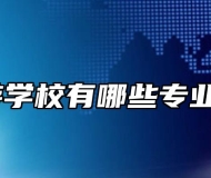安徽旅游学校有哪些专业在招生？