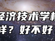 皖北经济技术学校怎么样？好不好？