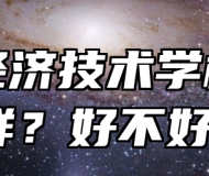 皖北经济技术学校怎么样？好不好？