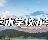 青岛艺术学校办学理念