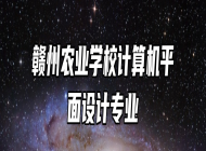 赣州农业学校计算机平面设计专业