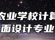 赣州农业学校计算机平面设计专业