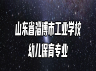 山东省淄博市工业学校幼儿保育专业