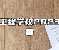 淄博建筑工程学校2023年招生简章