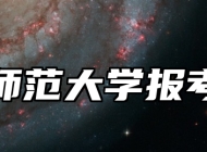 安徽师范大学报考指南