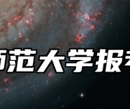 安徽师范大学报考指南