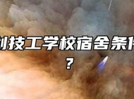 阜阳科创技工学校宿舍条件怎么样？