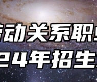 河北劳动关系职业学院2024年招生章程