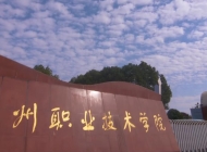 池州职业技术学院