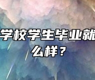 安徽旅游学校学生毕业就业情况怎么样？