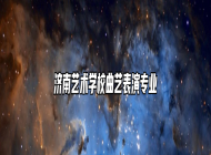 济南艺术学校曲艺表演专业