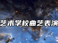 济南艺术学校曲艺表演专业