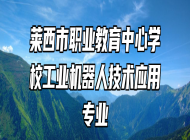 莱西市职业教育中心学校工业机器人技术应用专业