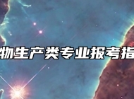 动物生产类专业报考指南