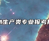动物生产类专业报考指南