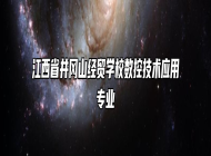 江西省井冈山经贸学校数控技术应用专业